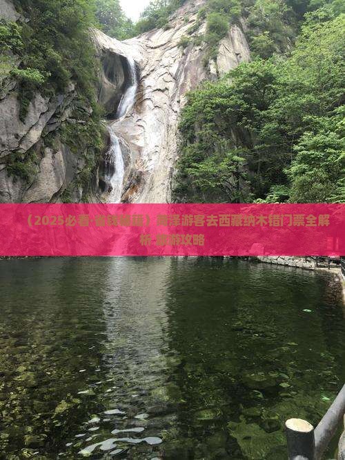菏泽去西藏纳木措门票