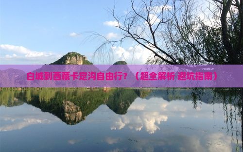 白城去西藏卡定沟自由行