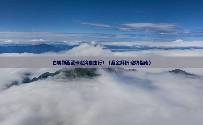 白城去西藏卡定沟自由行