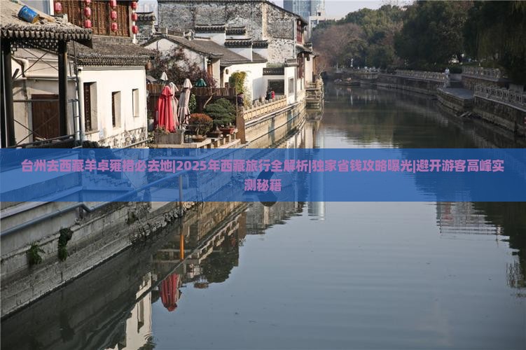 台州去西藏羊卓雍措必去地