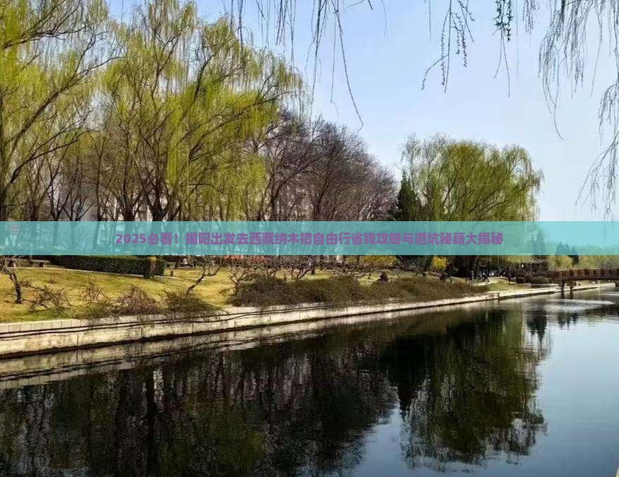 揭阳去西藏纳木措自由行
