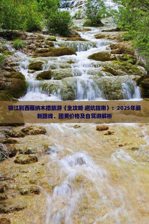 镇江到西藏纳木措旅游