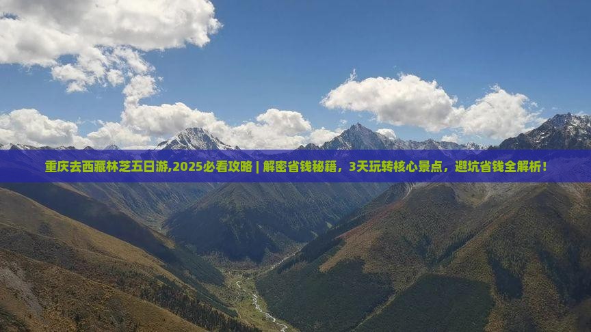重庆去西藏林芝五日游