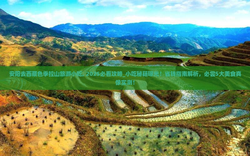 安阳去西藏色季拉山旅游小吃