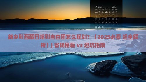 新乡到西藏日喀则自由团