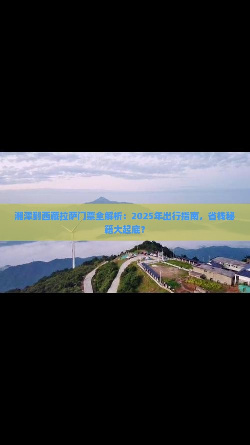 湘潭到西藏拉萨门票 湘潭到西藏拉萨门票