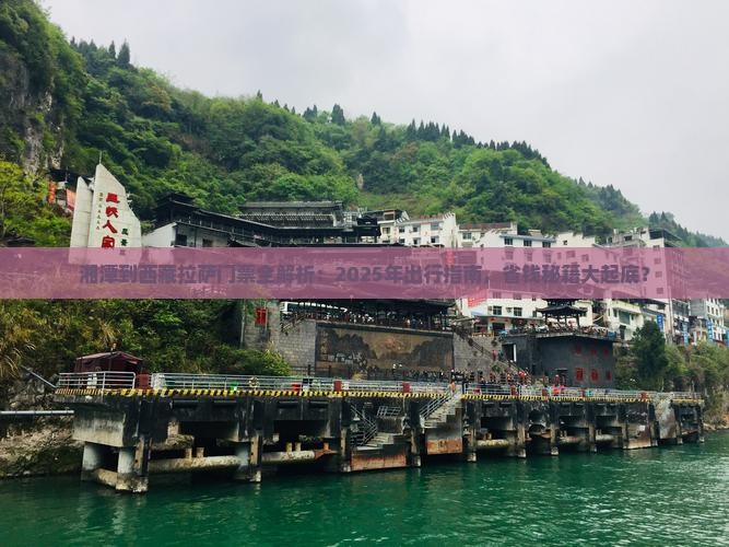 湘潭到西藏拉萨门票 湘潭到西藏拉萨门票