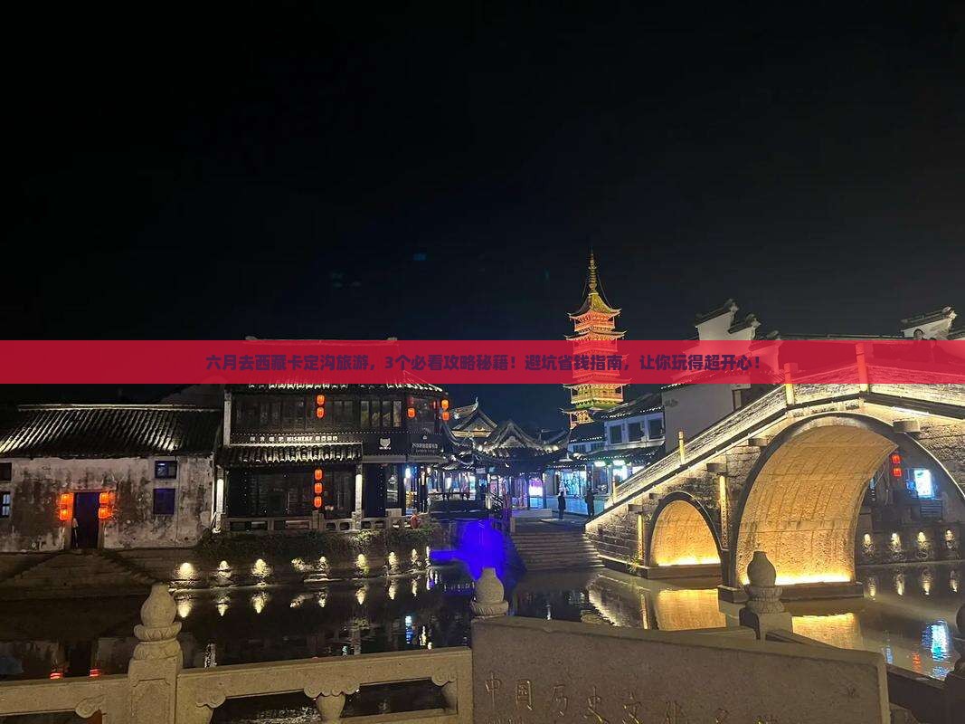六月去西藏卡定沟旅游