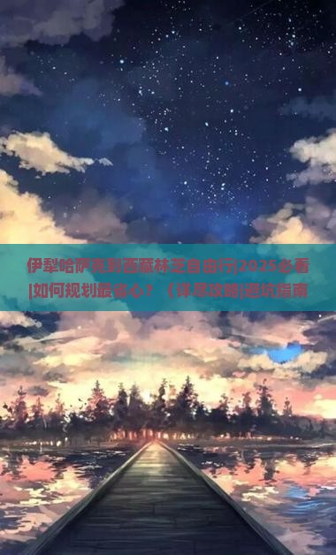 伊犁哈萨克到西藏林芝自由行