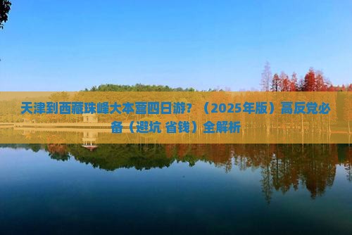 天津到西藏珠峰大本营四日游