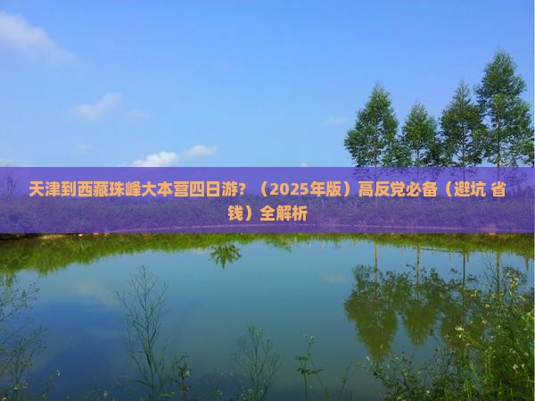 天津到西藏珠峰大本营四日游
