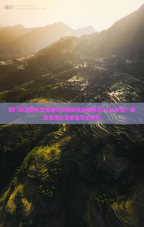 荆门到西藏林芝自由行 荆门到西藏林芝自由行