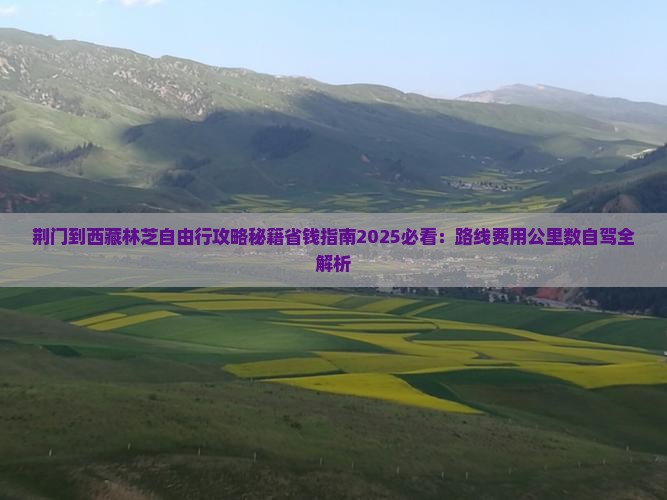荆门到西藏林芝自由行 荆门到西藏林芝自由行
