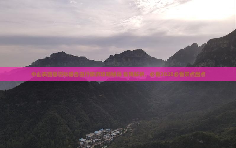 中山去西藏巴松措自由行