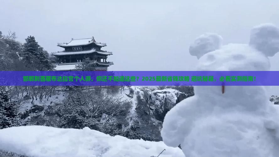 邯郸到西藏布达拉宫个人游