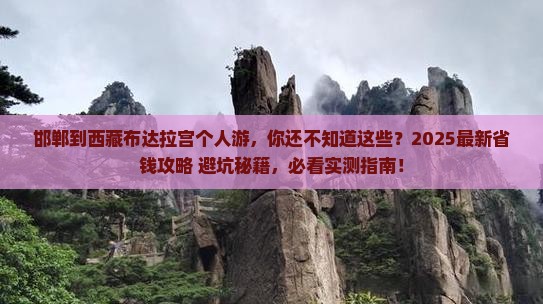 邯郸到西藏布达拉宫个人游