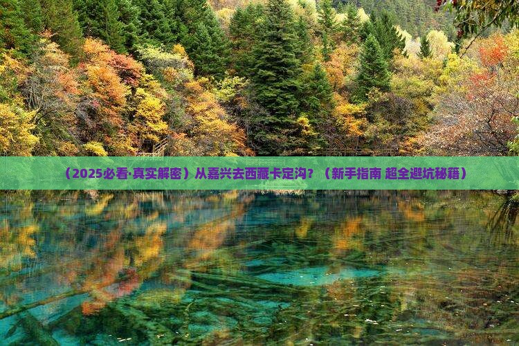 嘉兴到西藏卡定沟攻略
