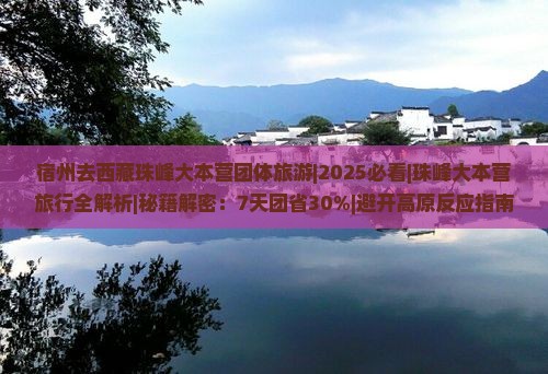 宿州去西藏珠峰大本营团体旅游