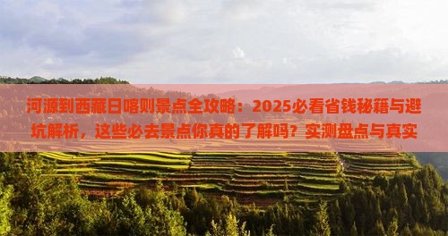 河源到西藏日喀则景点