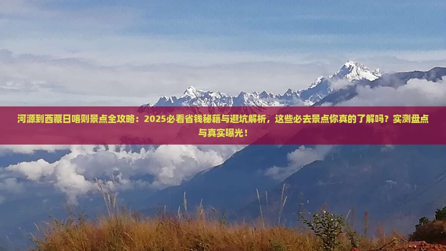 河源到西藏日喀则景点