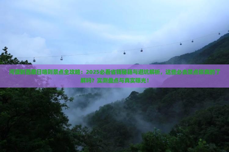 河源到西藏日喀则景点