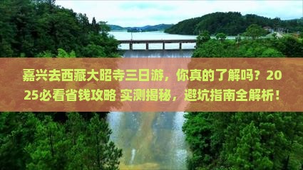 嘉兴去西藏大昭寺三日游