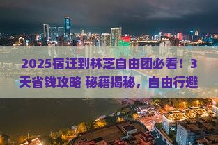 宿迁到西藏林芝自由团