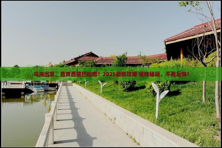 乌海市到西藏巴松措景点