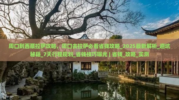 周口到西藏拉萨攻略