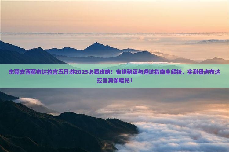 东莞去西藏布达拉宫五日游