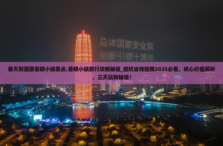 春天到西藏鲁朗小镇景点