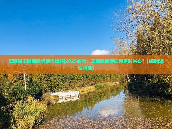 巴彦倬尔到西藏卡定沟攻略