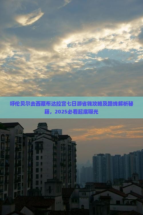 呼伦贝尔去西藏布达拉宫七日游