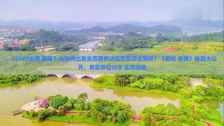 锦州去西藏布达拉宫大型旅游团