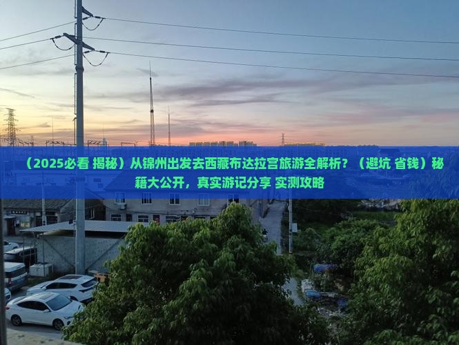 锦州去西藏布达拉宫大型旅游团