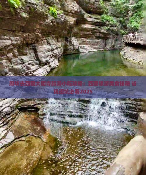 廊坊去西藏大昭寺旅游小吃