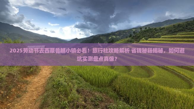 劳动节去西藏鲁朗小镇旅行社