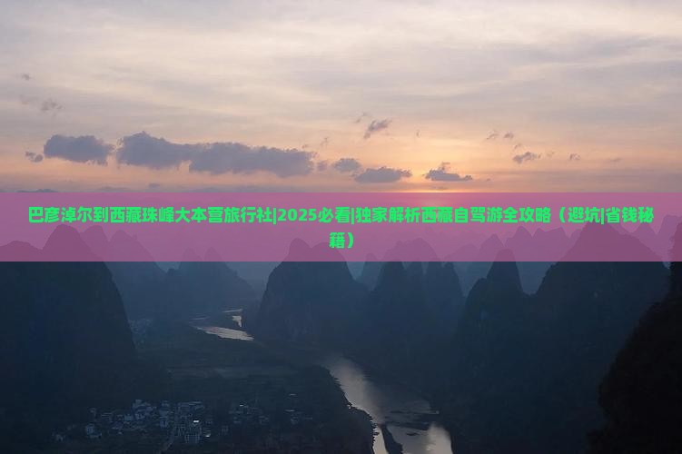 巴彦淖尔到西藏珠峰大本营旅行社