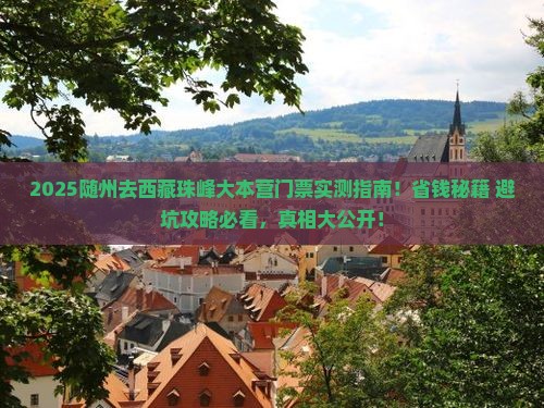 随州去西藏珠峰大本营门票