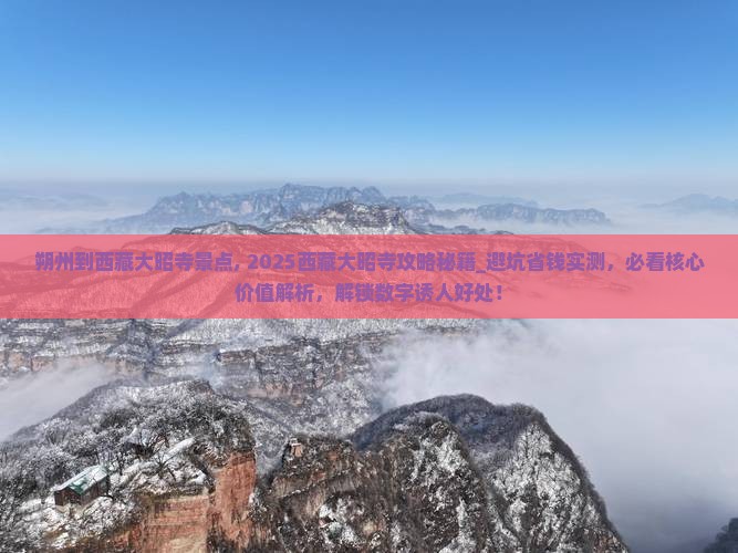 朔州到西藏大昭寺景点