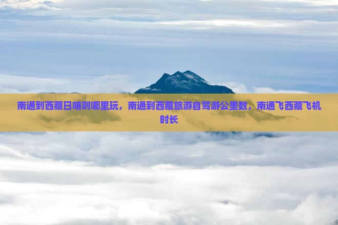 南通到西藏日喀则哪里玩
