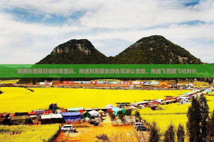 南通到西藏日喀则哪里玩