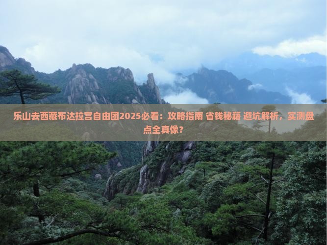 乐山去西藏布达拉宫自由团