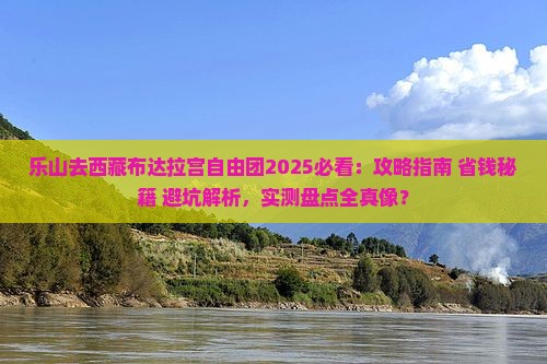 乐山去西藏布达拉宫自由团