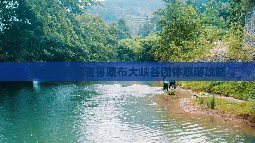 中卫去西藏雅鲁藏布大峡谷团体旅游