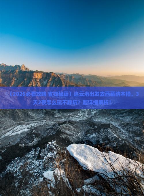 连云港到西藏纳木措景点