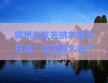 锦州去西藏纳木措三日游