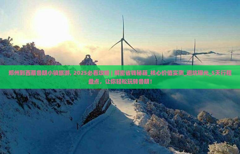 郑州到西藏鲁朗小镇旅游