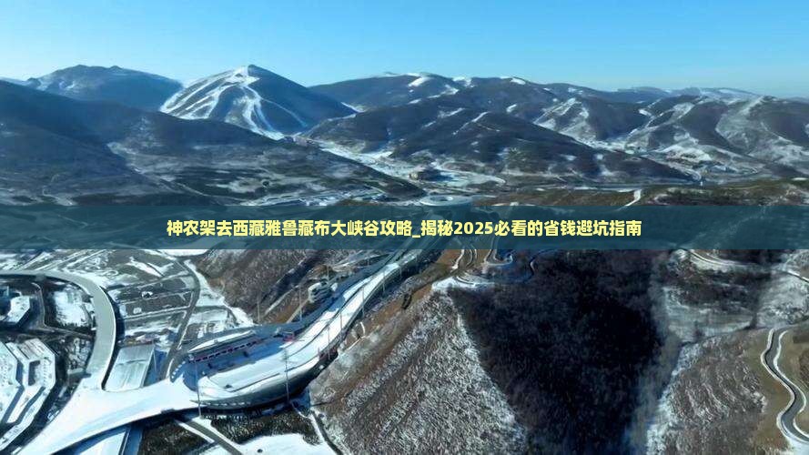 神农架去西藏雅鲁藏布大峡谷攻略
