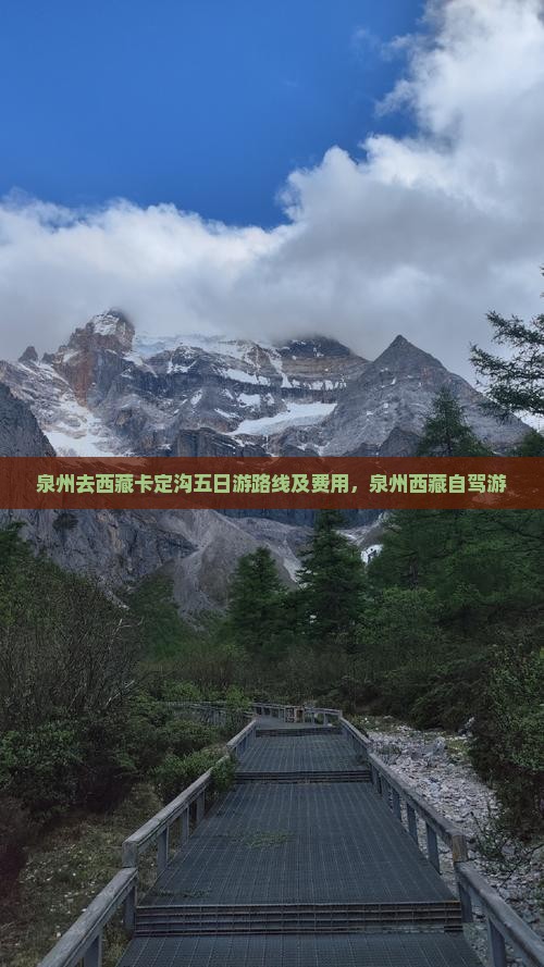 泉州去西藏卡定沟五日游